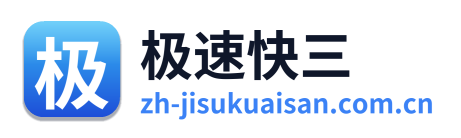 极速快三